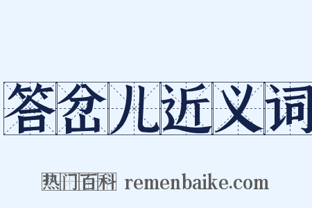 答岔儿近义词是什么意思的图片